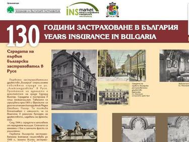 Изложба "130 години застраховане в България" в Русе