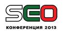 SEO Конференция 2013 събира специалисти от цялата страна