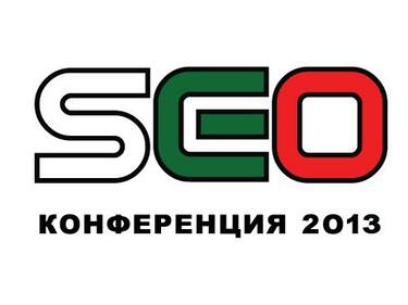 SEO Конференция 2013 събира специалисти от цялата страна