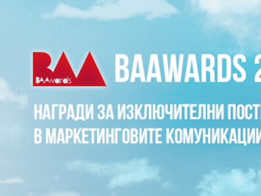 Конкурсът BAAwards 2017 удължава крайния срок за подаване на заявки
