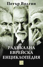 „Радикалната еврейска енциклопедия” на Петър Волгин