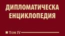 Излезе дългоочакваният Т. 4 на "Дипломатическа енциклопедия"