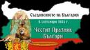 136 години от Съединението на България! Честит национален празник