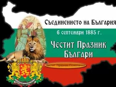 136 години от Съединението на България! Честит национален празник