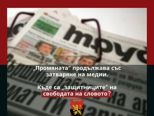 ВМРО изразява пълната си подкрепа към в Труд Недопустимо е