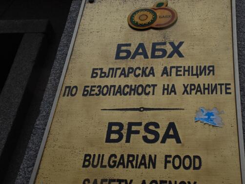 Българската агенция по безопасност на храните БАБХ е извършила 1