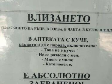 Табела, поставена пред аптека в София ядоса стопани на домашни любимци
