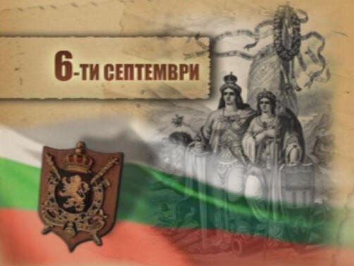 Преди 137 години българският народ написва първите редове от своята