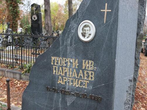 Гробът на любимия на поколения комик Георги Парцалев пустее забравен