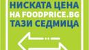 Единен стикер ще показва трайно ниските цени на храните в магазините