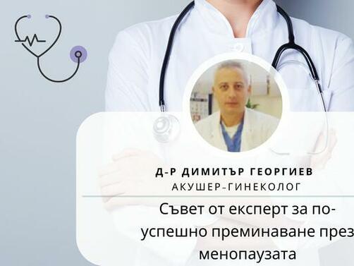 Д р Димитър Георгиев е акушер гинеколог работил в болница Шейново до