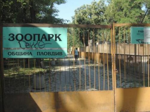 Превърналото се в сапунка довършване на зоопарка  в Пловдив ще