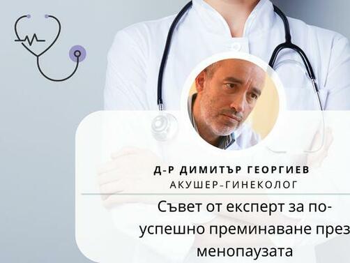 Д р Димитър Георгиев е акушер гинеколог работил в болница Шейново до