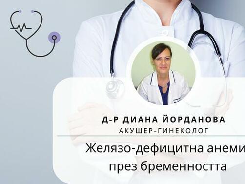 Интервю с д-р Диана Йорданова - ДМ, акушер-гинеколог във ВИТА със