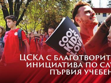 ЦСКА с похвална инициатива по случай първия учебен ден