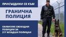 Главна дирекция "Гранична полиция" обяви свободни позиции