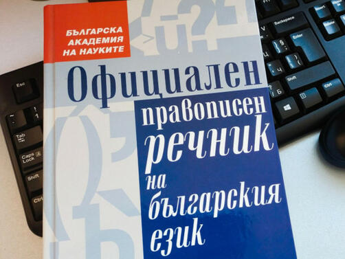 Интернет пространството липсва официален правописен речник на българския език предупреждават