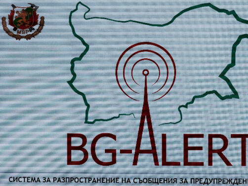 Системата за ранно предупреждение BG-Alert ще бъде тествана днес в