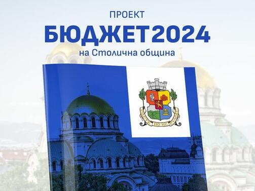 Столичната община публикува за обществено обсъждане проект за бюджет за