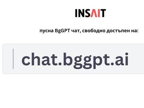 Институтът INSAIT обяви стартирането на чат приложението на BgGPT Първият