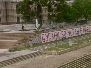 Македонската столица осъмна с антибългарски графити и послания