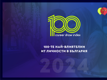 Обявени са 100-те най-влиятелни ИТ личности в България за 2024 г.