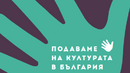 Уеб технологиите в подкрепа на българската култура