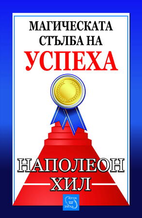 Какво представлява "Магическата стълба на успеха"
