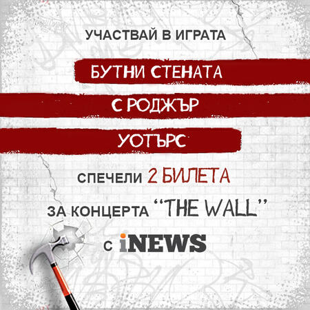 iNews ти дава шанс: "Бутни стената с Роджър Уотърс"!