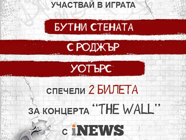 iNews ти дава шанс: "Бутни стената с Роджър Уотърс"!