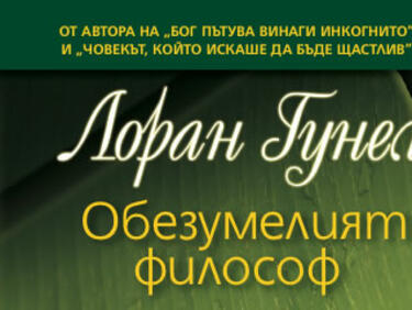 Когато и философите обезумяват