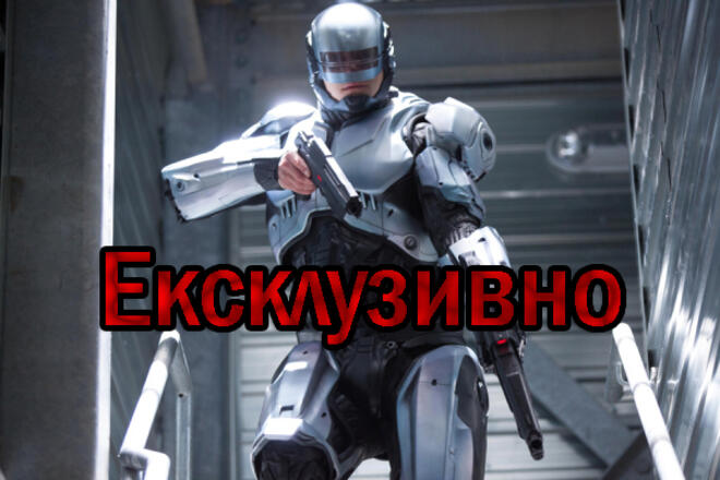 Първо в iNews: дебютният трейлър на "RoboCop"
