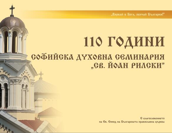 Софийската семинария чества 110 г. с ретроспективна изложба
