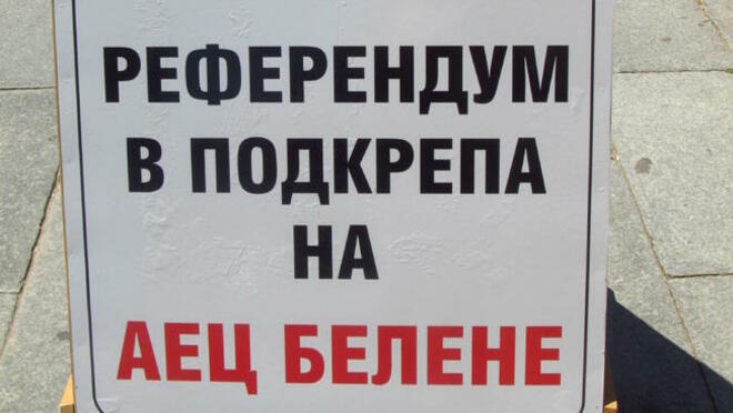 Още неясноти около АЕЦ "Белене"