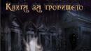 „Книга за гробището” с премиера в България