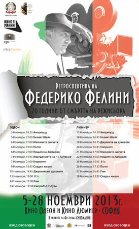 Да си спомним за великия Федерико Фелини