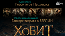 Играй и спечели 2 покани за премиерата на „Хобит: Пущинакът на Смог" в Берлин