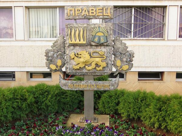 Уикенд идея: Правец