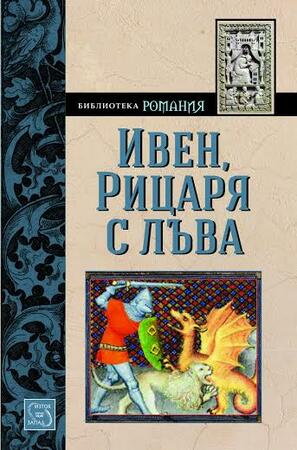 Eдин различен рицарски роман