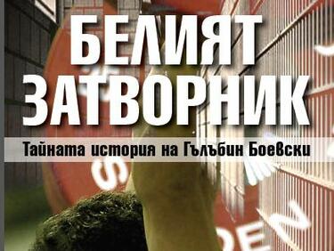 Тайните на Боевски лъснаха в книга