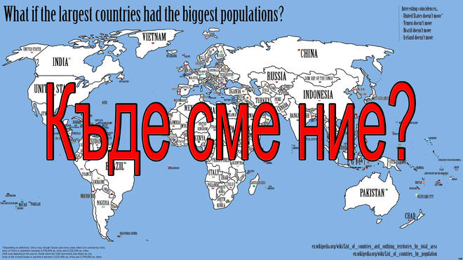 Ето как би изглеждала картата на света, ако населението на всяка държава отговаряше на нейните размери СНИМКИ