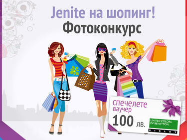 Jenite на шопинг!