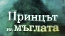 Нова омагьосваща среща с "Принцът на мъглата"