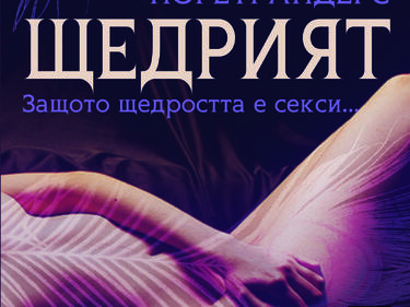 "Щедрият" или за връзката секс-интелигентност 