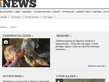 С iNews е „Забавно“!