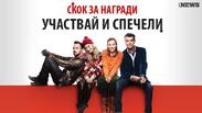 Спечелете страхотни награди с „Голямото скачане”