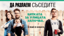 Спечелете 256 кино билета! Заведете на кино цялата рода