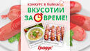 Вкусотиите за нула време ви носят награди