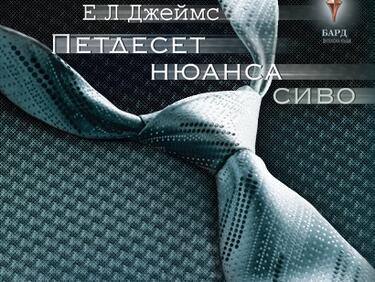 Е.Л. Джеймс пише още една книга от поредицата "Петдесет нюанса сиво" 