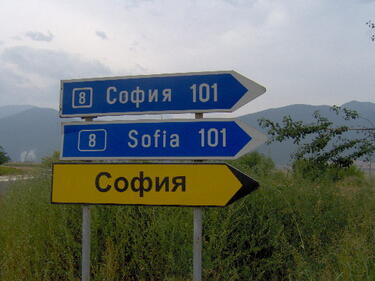 Очите на четири по АМ "Тракия" 